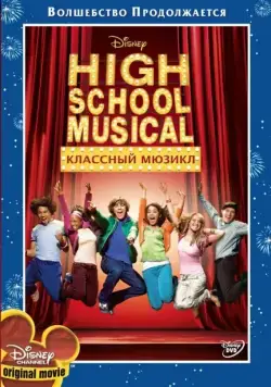 Классный мюзикл / High School Musical (2006) фильм скачать через торрет бесплатно в хорошем качестве
