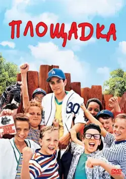 Площадка / The Sandlot (1993) фильм скачать через торрет бесплатно в хорошем качестве