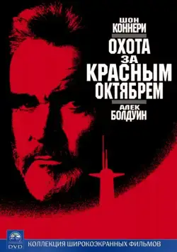 Охота за «Красным Октябрем» / The Hunt for Red October (1990) фильм скачать через торрет бесплатно в хорошем качестве
