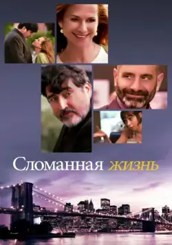 Сломанная жизнь / Breakable You (2017) фильм скачать через торрет бесплатно в хорошем качестве