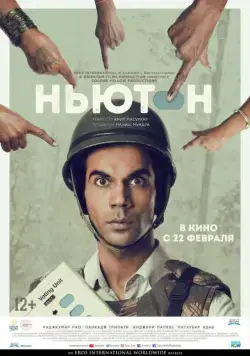 Ньютон / Newton (2017) фильм скачать через торрет бесплатно в хорошем качестве