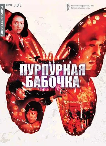 Пурпурная бабочка / Zi hu die (2003) фильм скачать через торрет бесплатно в хорошем качестве