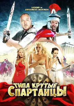 Типа крутые спартанцы / The Legend of Awesomest Maximus (2010) фильм скачать через торрет бесплатно в хорошем качестве