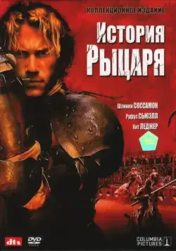 История рыцаря / A Knight's Tale (2001) фильм скачать через торрет бесплатно в хорошем качестве