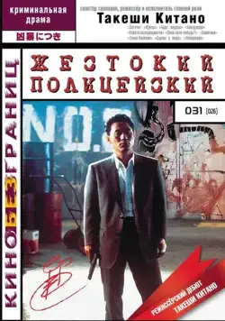 Жестокий полицейский / Sono otoko, kyôbô ni tsuki (1989) фильм скачать через торрет бесплатно в хорошем качестве