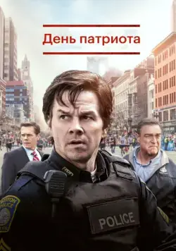 День патриота / Patriots Day (2016) фильм скачать через торрет бесплатно в хорошем качестве