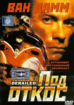 Под откос / Derailed (2002) фильм скачать через торрет бесплатно в хорошем качестве