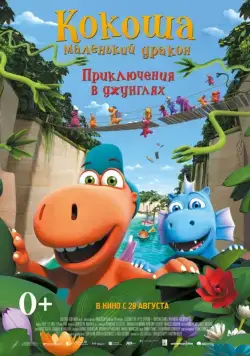 Кокоша — маленький дракон: Приключения в джунглях / Der kleine Drache Kokosnuss - Auf in den Dschungel! (2019) мультфильм скачать через торрет бесплатно в хорошем качестве