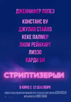Стриптизёрши / Hustlers (2019) фильм скачать через торрет бесплатно в хорошем качестве