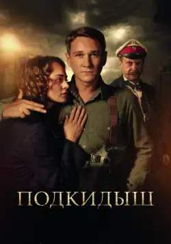 Подкидыш (2019) cериал скачать через торрет бесплатно в хорошем качестве