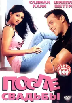После свадьбы / Shaadi Karke Phas Gaya Yaar (2006) фильм скачать через торрет бесплатно в хорошем качестве