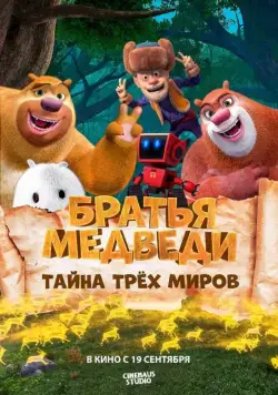 Братья Медведи: Тайна трёх миров / Boonie Bears: Entangled Worlds (2017) мультфильм скачать через торрет бесплатно в хорошем качестве