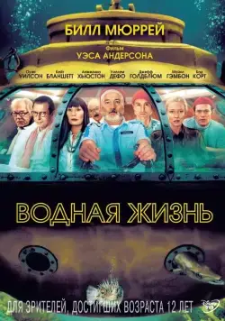 Водная жизнь / The Life Aquatic with Steve Zissou (2004) фильм скачать через торрет бесплатно в хорошем качестве