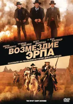 Возмездие Эрпа / Wyatt Earp's Revenge (2012) фильм скачать через торрет бесплатно в хорошем качестве