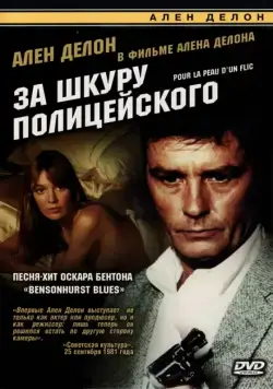 За шкуру полицейского / to kill a cop (1981) фильм скачать через торрет бесплатно в хорошем качестве