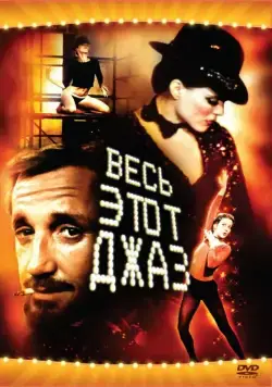 Весь этот джаз / All That Jazz (1979) фильм скачать через торрет бесплатно в хорошем качестве