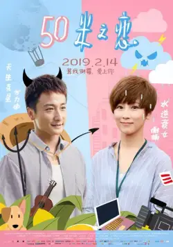 Любовь на расстоянии 50 метров / Wu shi mi zhi lian (2018) фильм скачать через торрет бесплатно в хорошем качестве