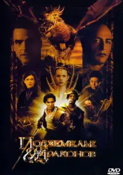 Подземелье драконов / Dungeons & Dragons (2000) фильм скачать торрент файле бесплатно Скачать Подземелье драконов / Dungeons & Dragons(2000) фильм с торрента бесплатно