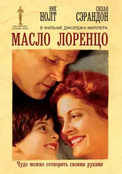 Масло Лоренцо / Lorenzo's Oil (1992) фильм скачать через торрет бесплатно в хорошем качестве
