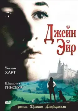 Джейн Эйр / Jane Eyre (1996) фильм скачать через торрет бесплатно в хорошем качестве