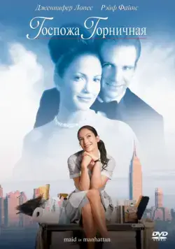 Госпожа горничная / Maid in Manhattan (2002) фильм скачать через торрет бесплатно в хорошем качестве