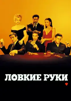 Ловкие руки / Shade (2002) фильм скачать через торрет бесплатно в хорошем качестве