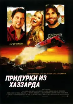 Придурки из Хаззарда / The Dukes of Hazzard (2005) фильм скачать через торрет бесплатно в хорошем качестве