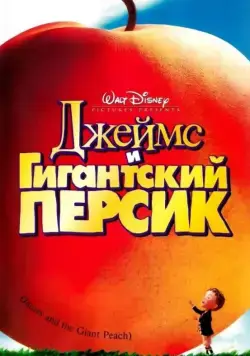 Джеймс и гигантский персик / James and the Giant Peach (1996) мультфильм скачать через торрет бесплатно в хорошем качестве