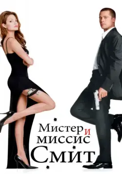 Мистер и миссис Смит / Mr. & Mrs. Smith (2005) фильм скачать через торрет бесплатно в хорошем качестве
