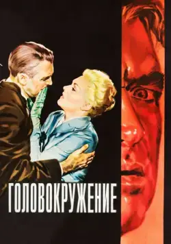 Головокружение / Vertigo (1958) фильм скачать через торрет бесплатно в хорошем качестве