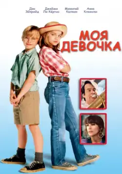 Моя девочка / My Girl (1991) фильм скачать через торрет бесплатно в хорошем качестве