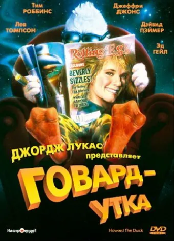Говард-утка / Howard the Duck (1986) фильм скачать через торрет бесплатно в хорошем качестве