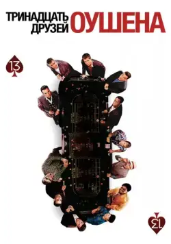 Скачать Тринадцать друзей Оушена / Ocean's Thirteen(2007) фильм с торрента бесплатно