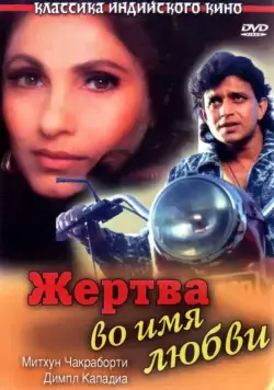 Жертва во имя любви / Pyar Ke Naam Qurbaan (1989) фильм скачать через торрет бесплатно в хорошем качестве