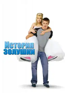 История Золушки / A Cinderella Story 1 (2004) фильм скачать торрент файле бесплатно Скачать История Золушки / A Cinderella Story 1(2004) фильм с торрента бесплатно
