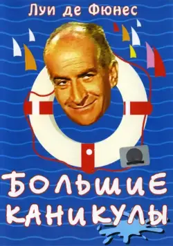 Большие каникулы / The Great Vacation (1967) фильм скачать через торрет бесплатно в хорошем качестве
