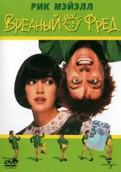 Вредный Фред / Drop Dead Fred (1991) фильм скачать через торрет бесплатно в хорошем качестве