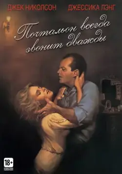 Почтальон всегда звонит дважды / The Postman Always Rings Twice (1981) фильм скачать через торрет бесплатно в хорошем качестве