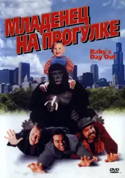 Младенец на прогулке, или Ползком от гангстеров / Baby's Day Out (1994) фильм скачать через торрет бесплатно в хорошем качестве