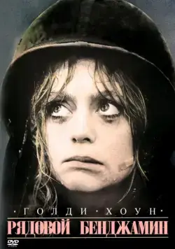 Рядовой Бенджамин / Private Benjamin (1980) фильм скачать через торрет бесплатно в хорошем качестве
