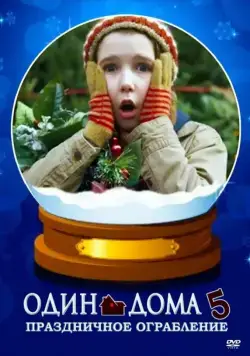 Один дома 5: Праздничное ограбление / Home Alone: The Holiday Heist (2012) фильм скачать через торрет бесплатно в хорошем качестве