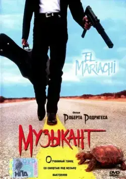 Музыкант / El mariachi (1993) фильм скачать через торрет бесплатно в хорошем качестве