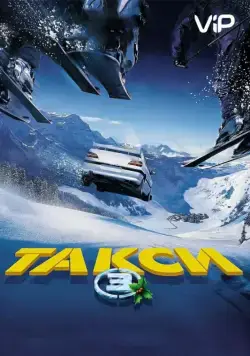 Такси 3 / Taxi 3 (2003) фильм скачать торрент файле бесплатно Скачать Такси 3 / Taxi 3(2003) фильм с торрента бесплатно