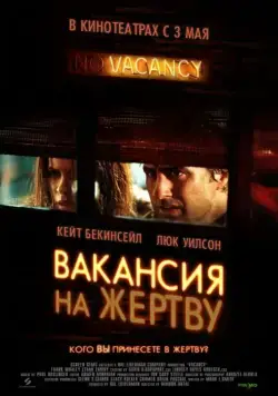 Вакансия на жертву / Vacancy (2007) фильм скачать через торрет бесплатно в хорошем качестве