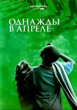 Однажды в апреле / Sometimes in April (2005) фильм скачать через торрет бесплатно в хорошем качестве