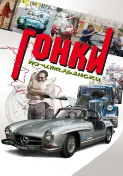 Гонки по-итальянски / Rosso Mille Miglia (2015) фильм скачать через торрет бесплатно в хорошем качестве