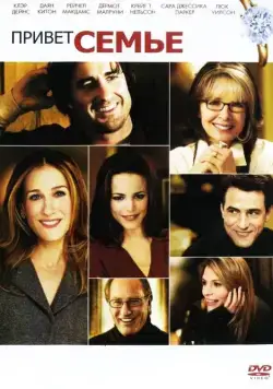 Привет семье! / The Family Stone (2005) фильм скачать через торрет бесплатно в хорошем качестве