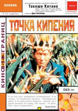 Точка кипения / 3-4 x jûgatsu (1990) фильм скачать через торрет бесплатно в хорошем качестве