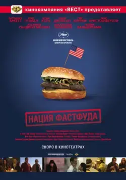 Нация фастфуда / Fast Food Nation: The Dark Side of the All-American Meal (2006) фильм скачать через торрет бесплатно в хорошем качестве