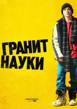 Гранит науки / Rocket Science (2007) фильм скачать через торрет бесплатно в хорошем качестве